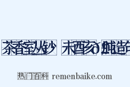 茶香室丛钞·未酉亥𣍯肫造句是什么意思的图片